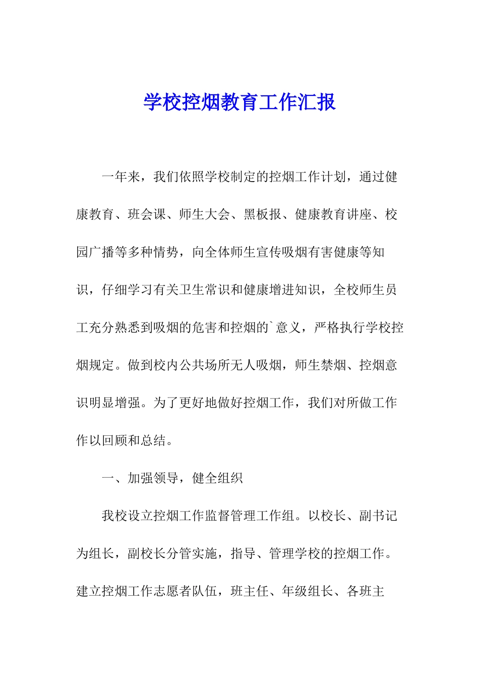 学校控烟教育工作汇报_第1页