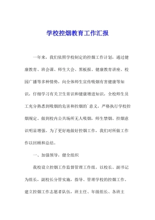 学校控烟教育工作汇报