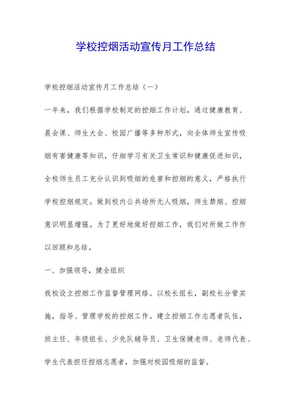 学校控烟活动宣传月工作总结-_第1页
