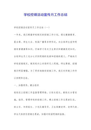 学校控烟活动宣传月工作总结-