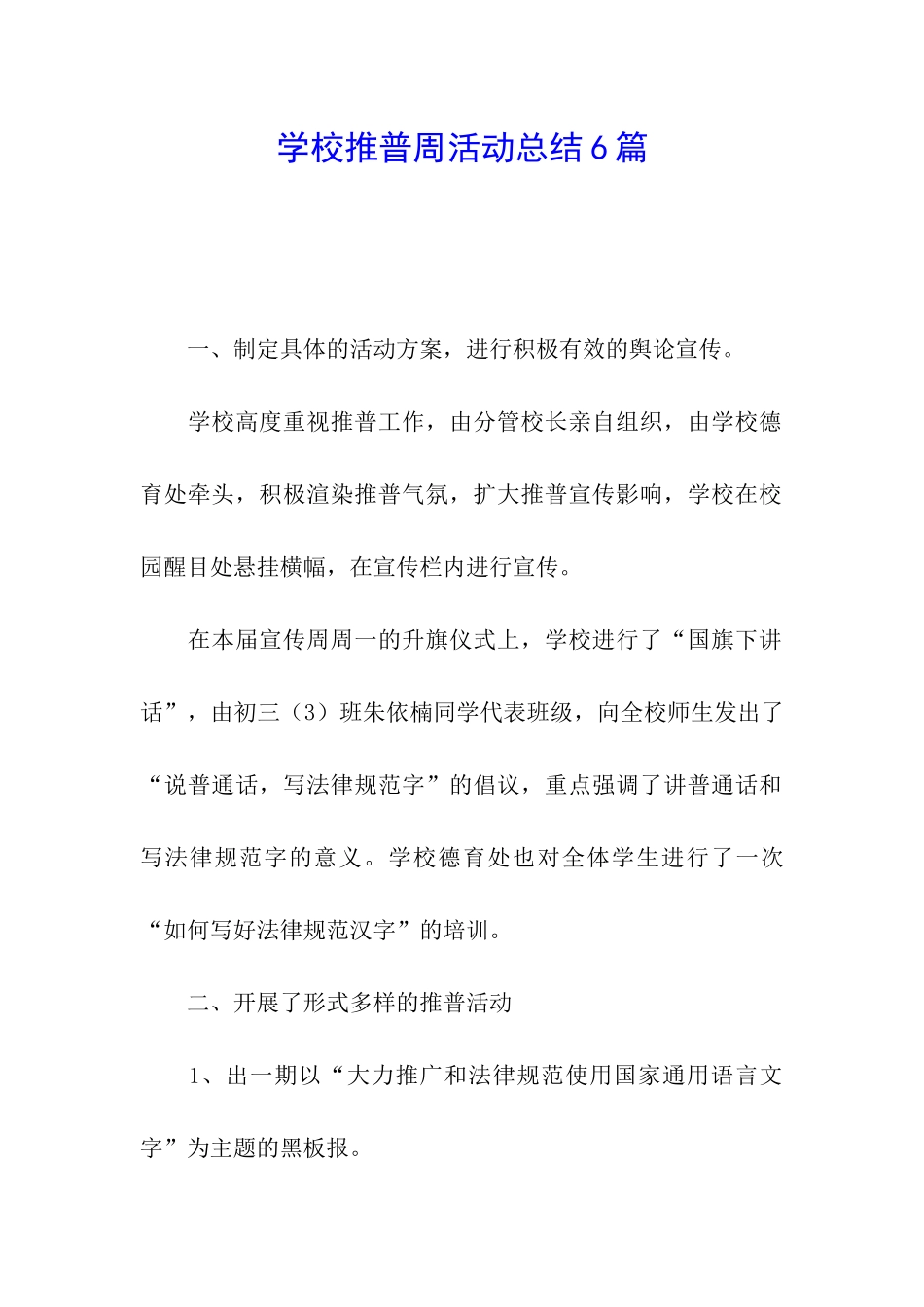学校推普周活动总结6篇_第1页
