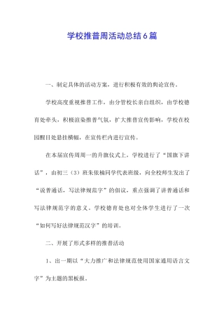 学校推普周活动总结6篇