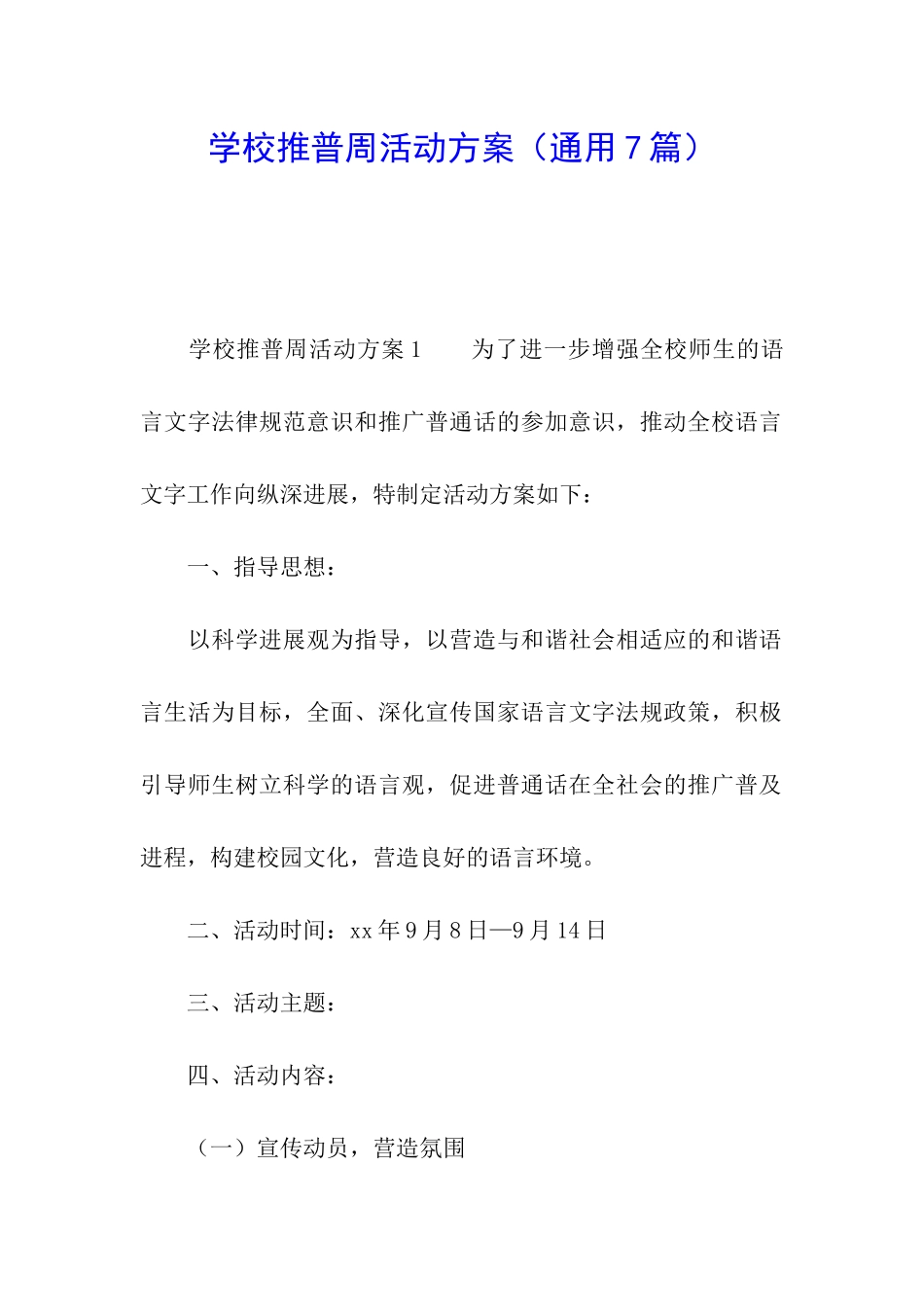 学校推普周活动方案_第1页
