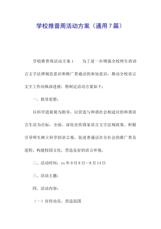 学校推普周活动方案
