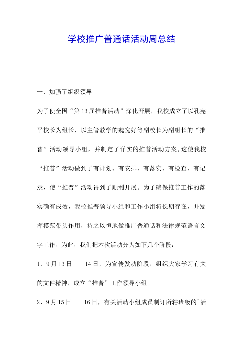 学校推广普通话活动周总结_第1页