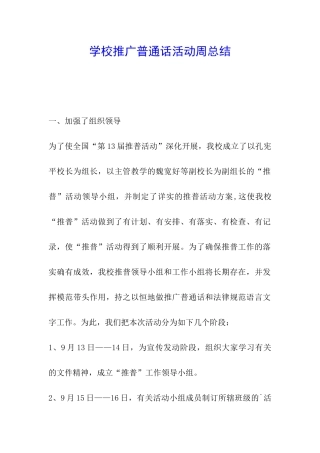 学校推广普通话活动周总结