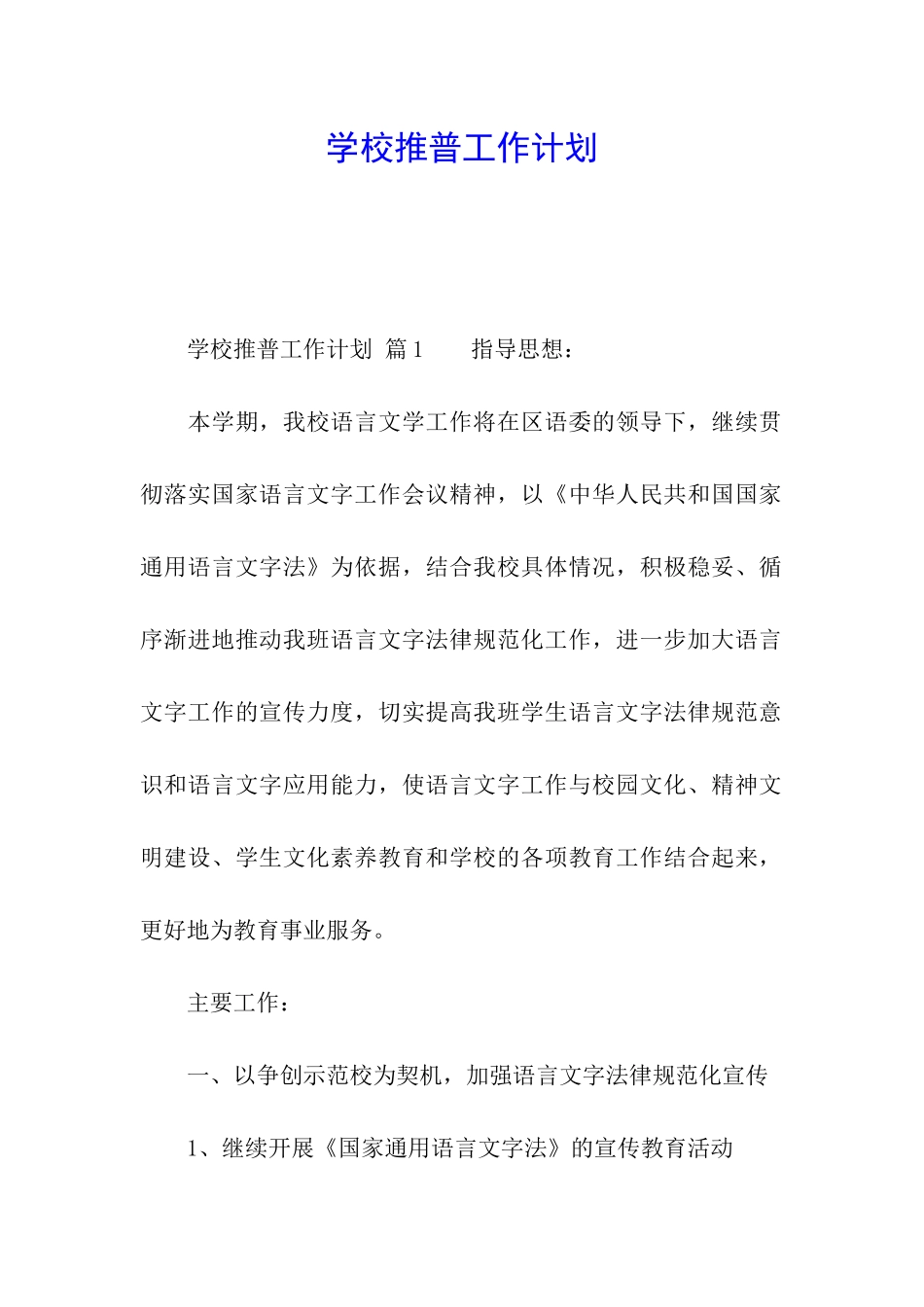 学校推普工作计划_第1页