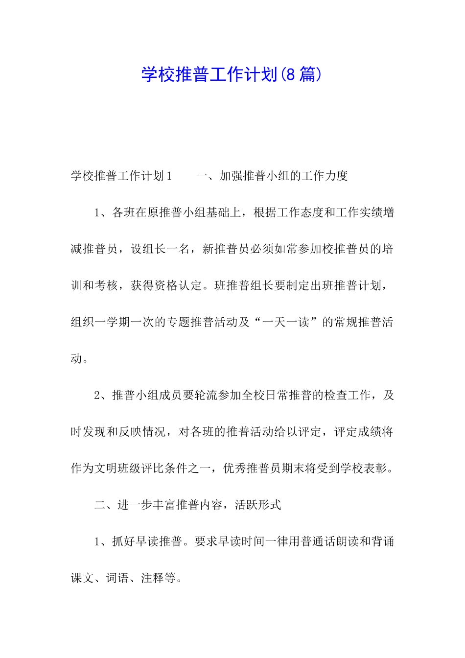 学校推普工作计划(8篇)_第1页