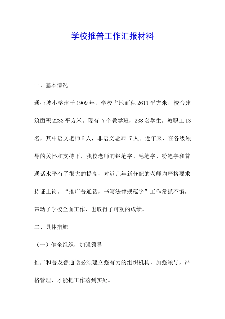 学校推普工作汇报材料_第1页