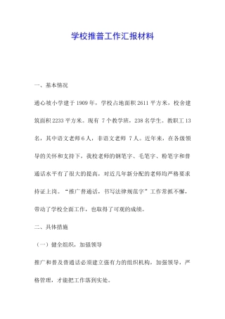 学校推普工作汇报材料