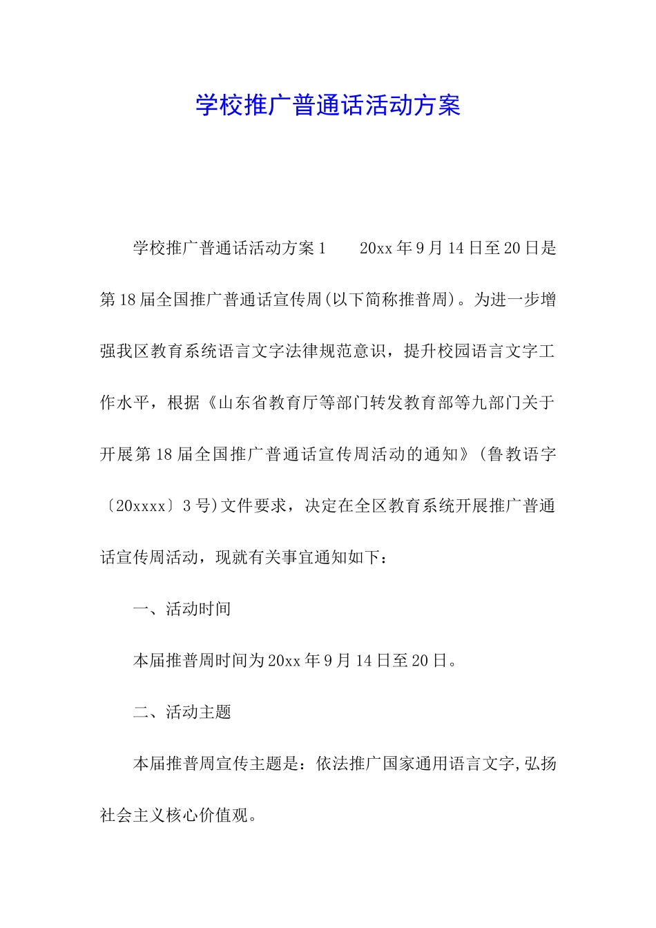 学校推广普通话活动方案_第1页