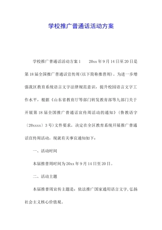 学校推广普通话活动方案