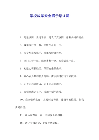 学校放学安全提示语4篇