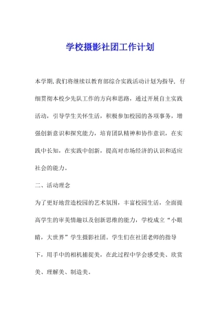 学校摄影社团工作计划