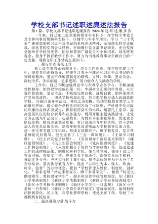 学校支部书记述职述廉述法报告