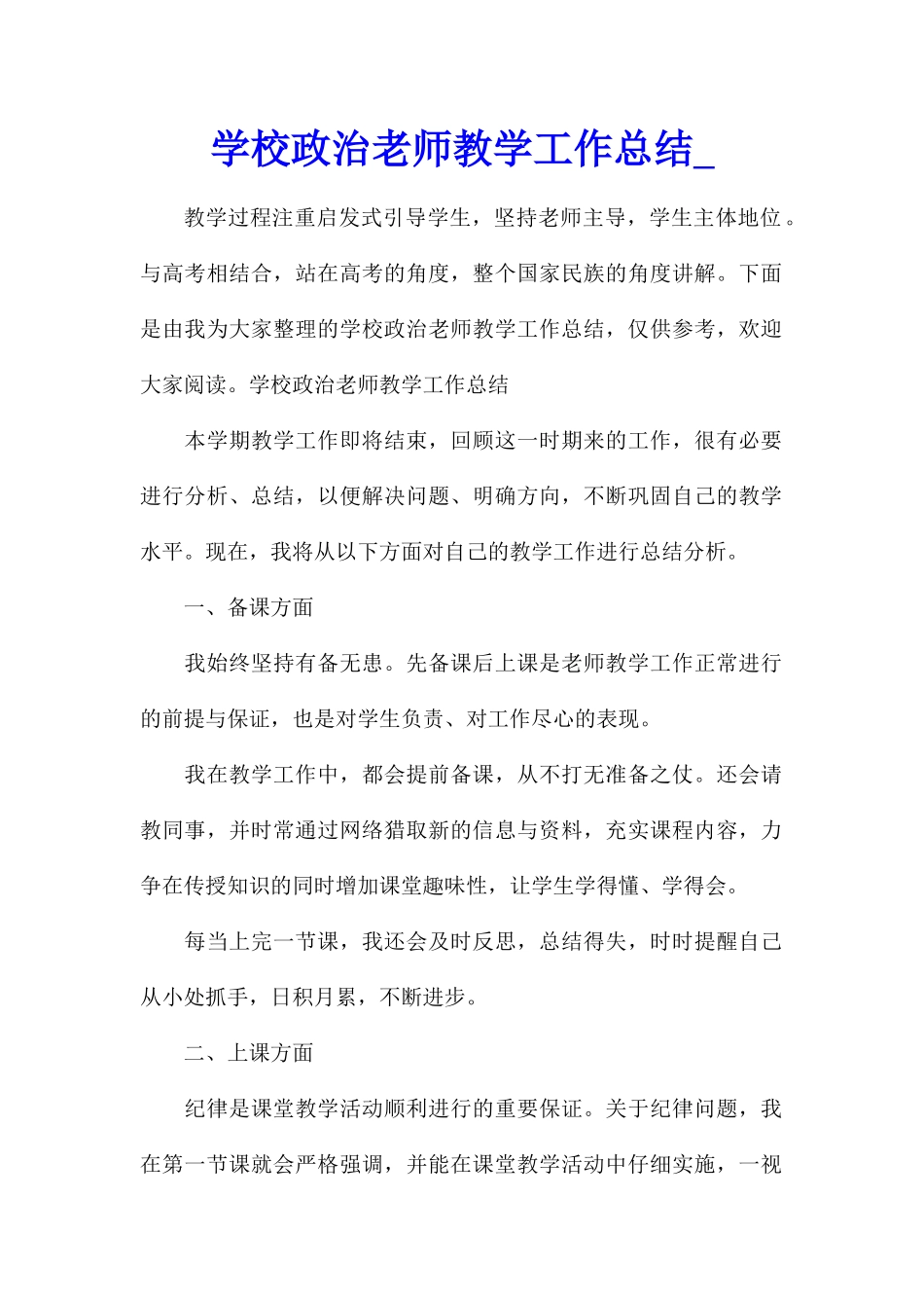 学校政治老师教学工作总结_第1页