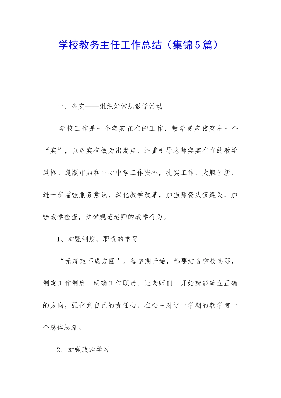 学校教务主任工作总结_第1页