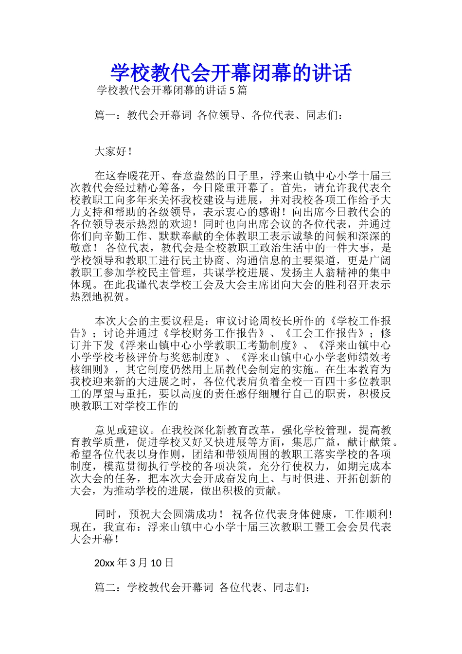 学校教代会开幕闭幕的讲话_第1页