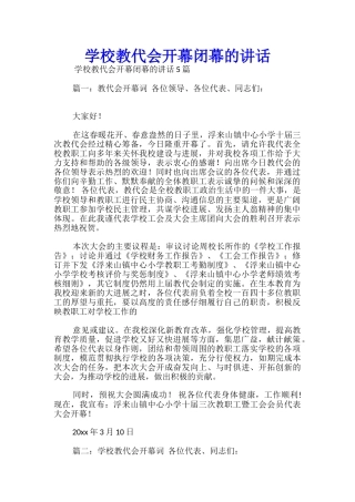 学校教代会开幕闭幕的讲话
