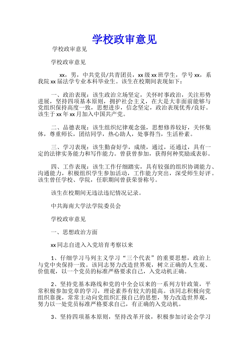 学校政审意见_第1页