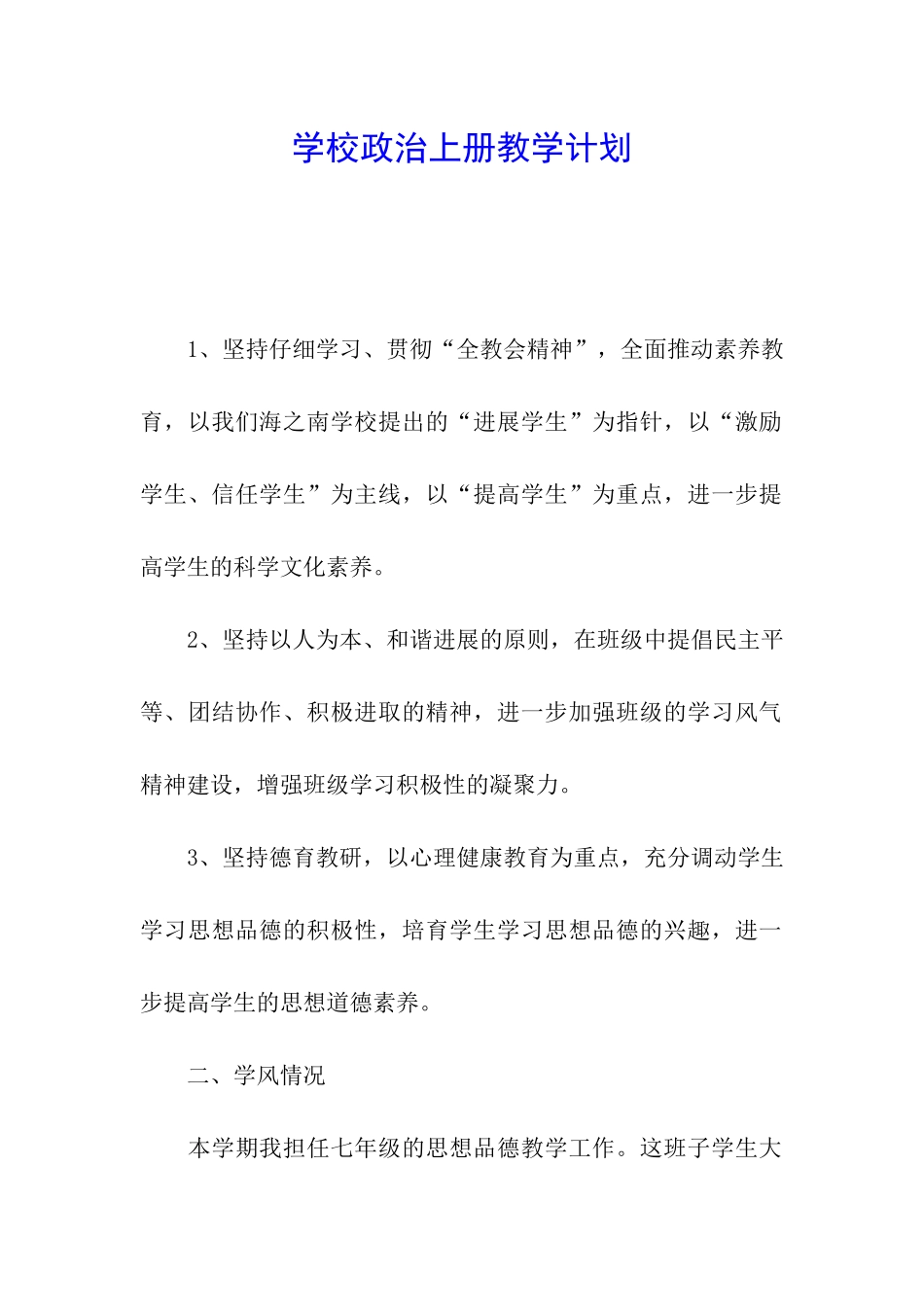 学校政治上册教学计划_第1页