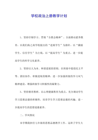 学校政治上册教学计划