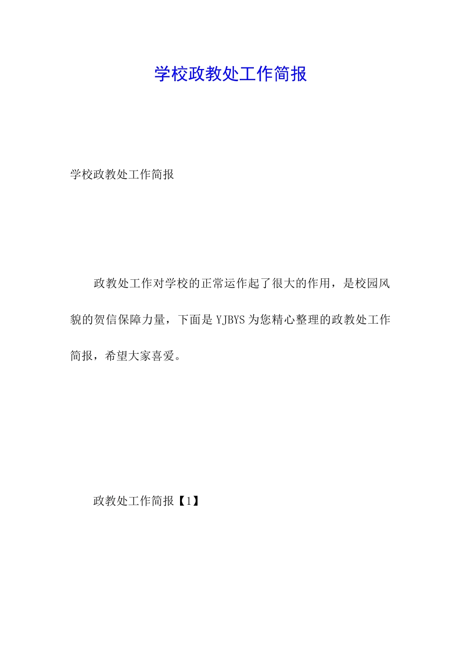 学校政教处工作简报_第1页