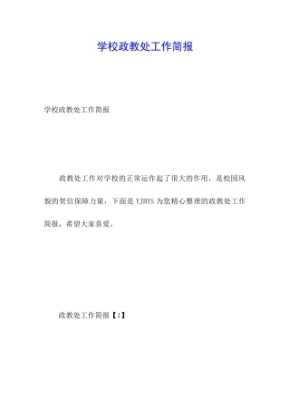 学校政教处工作简报