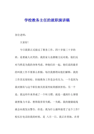 学校教务主任的就职演讲稿