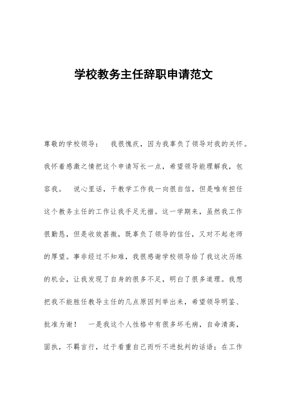 学校教务主任辞职申请范文_第1页