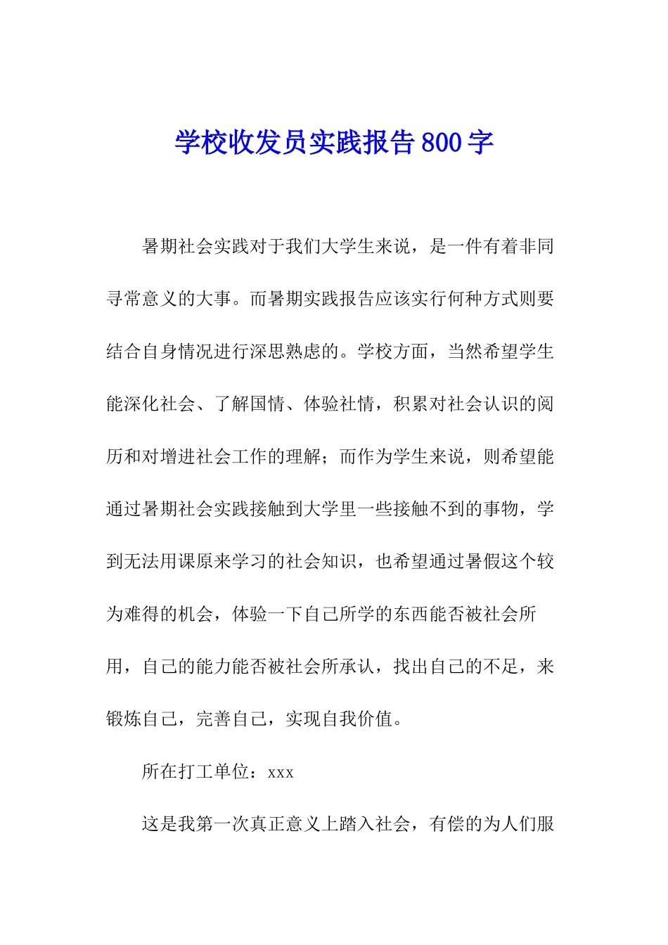 学校收发员实践报告800字_第1页