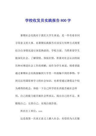 学校收发员实践报告800字