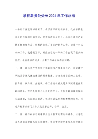 学校教务处处长2024年工作总结-