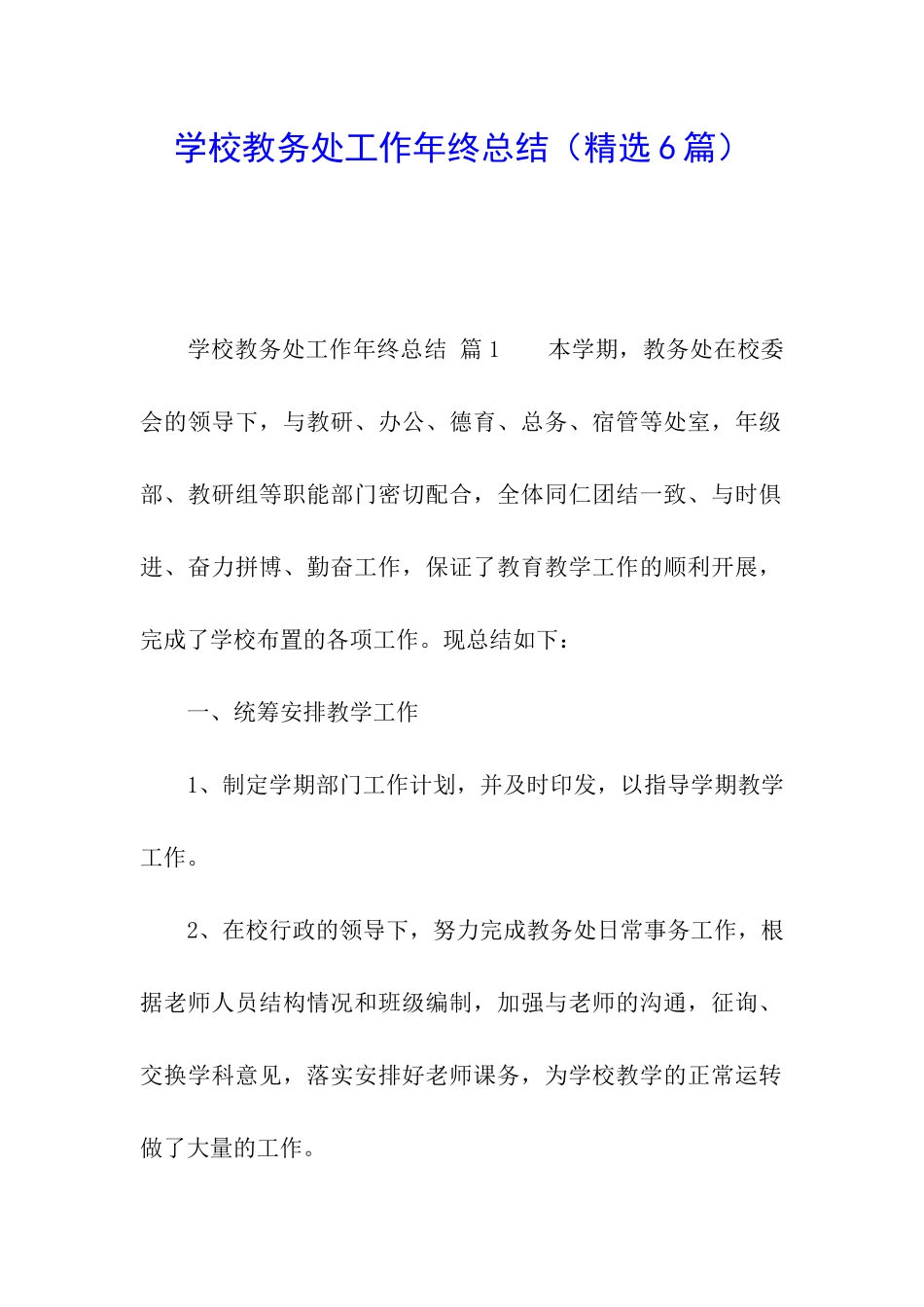 学校教务处工作年终总结_第1页