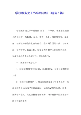 学校教务处工作年终总结