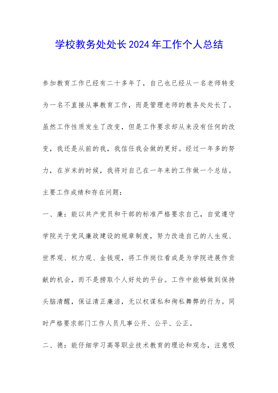 学校教务处处长2024年工作个人总结-_第1页