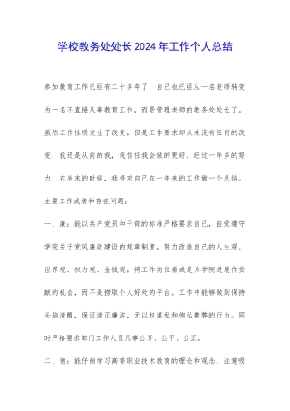 学校教务处处长2024年工作个人总结-