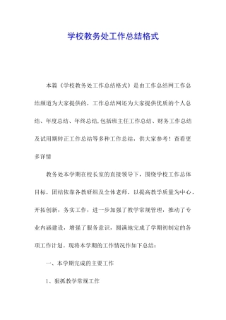 学校教务处工作总结格式