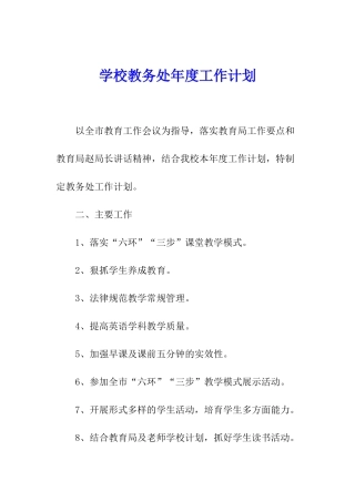 学校教务处年度工作计划