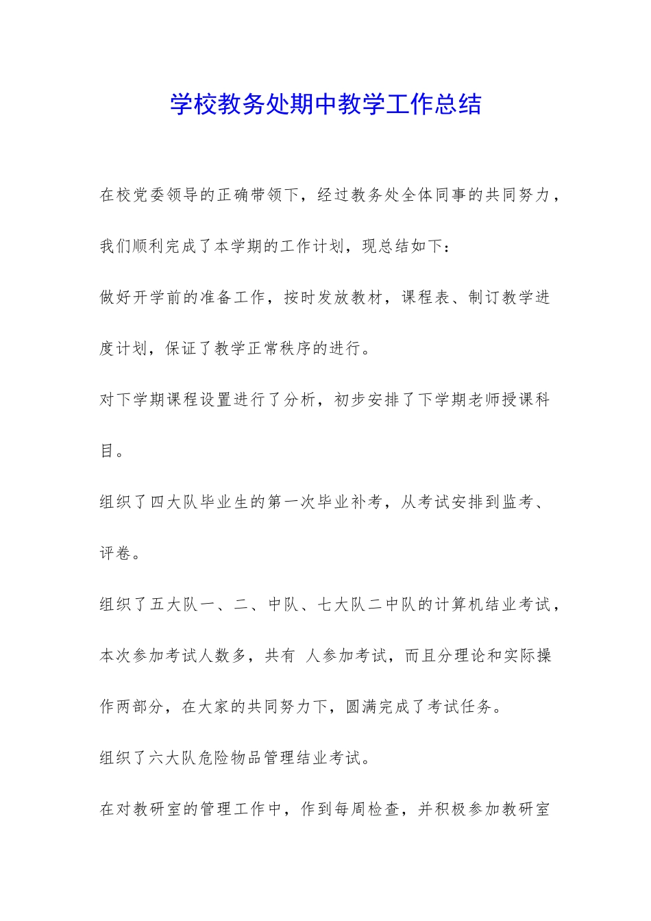 学校教务处期中教学工作总结-_第1页