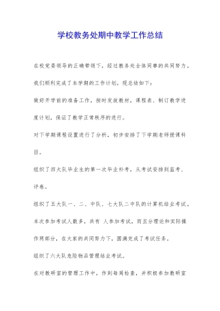 学校教务处期中教学工作总结-