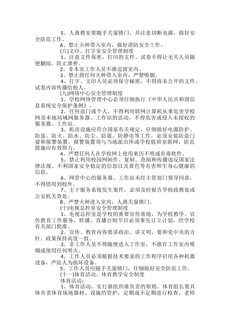 学校教务方面安全管理制度_第3页