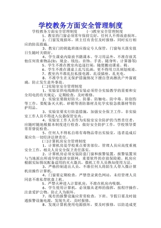 学校教务方面安全管理制度