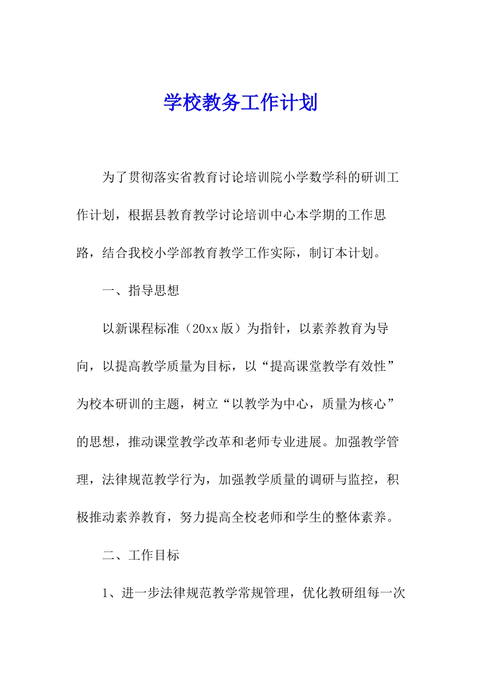 学校教务工作计划_第1页