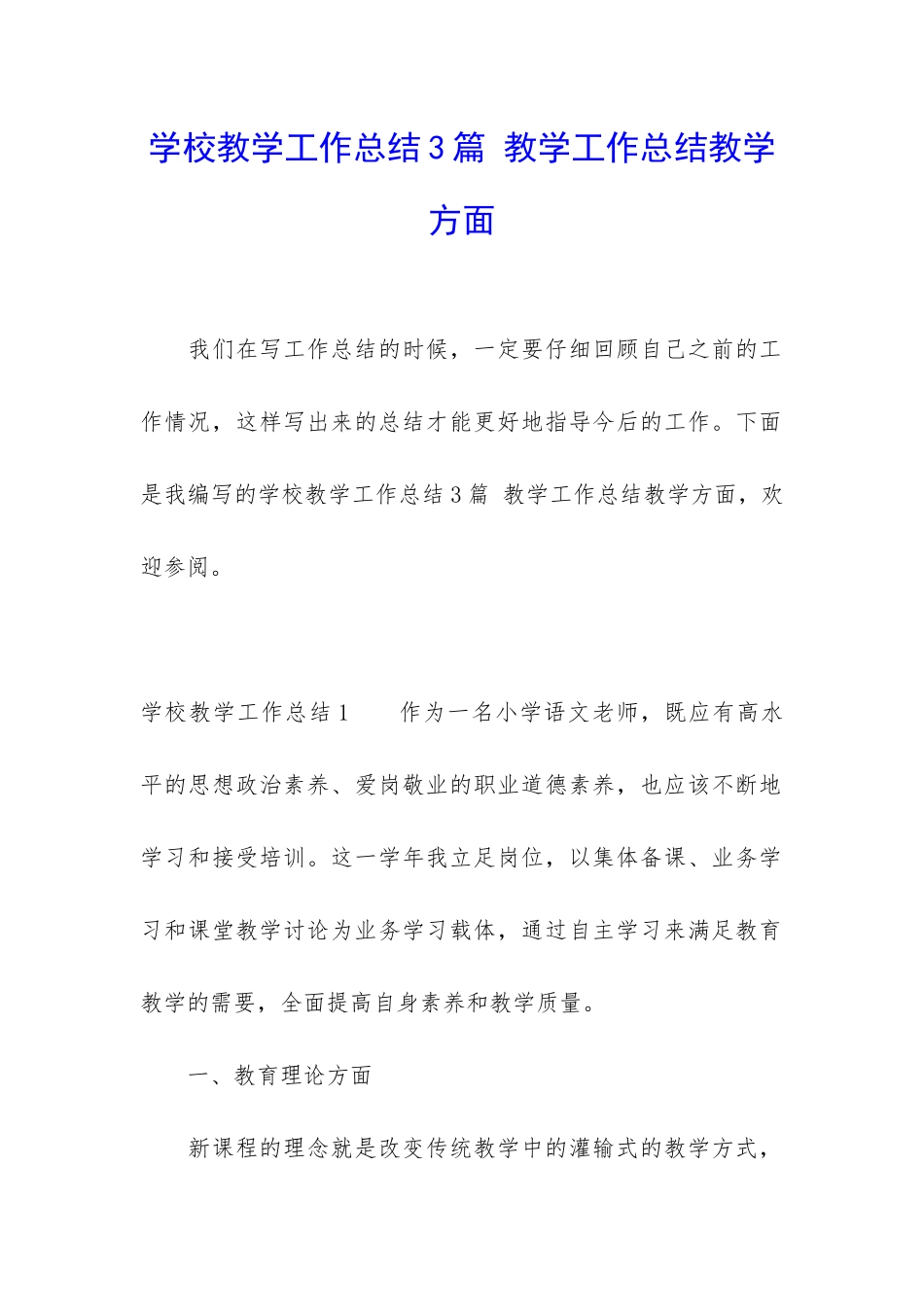 学校教学工作总结3篇-教学工作总结教学方面_第1页