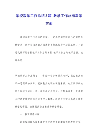 学校教学工作总结3篇-教学工作总结教学方面