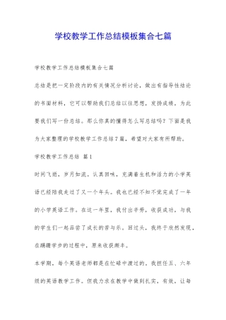 学校教学工作总结模板集合七篇-