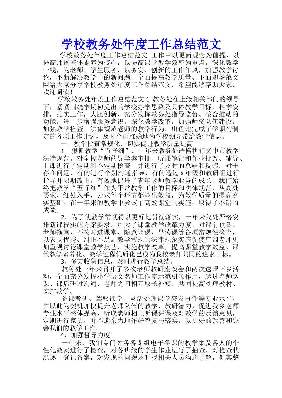 学校教务处年度工作总结范文_第1页