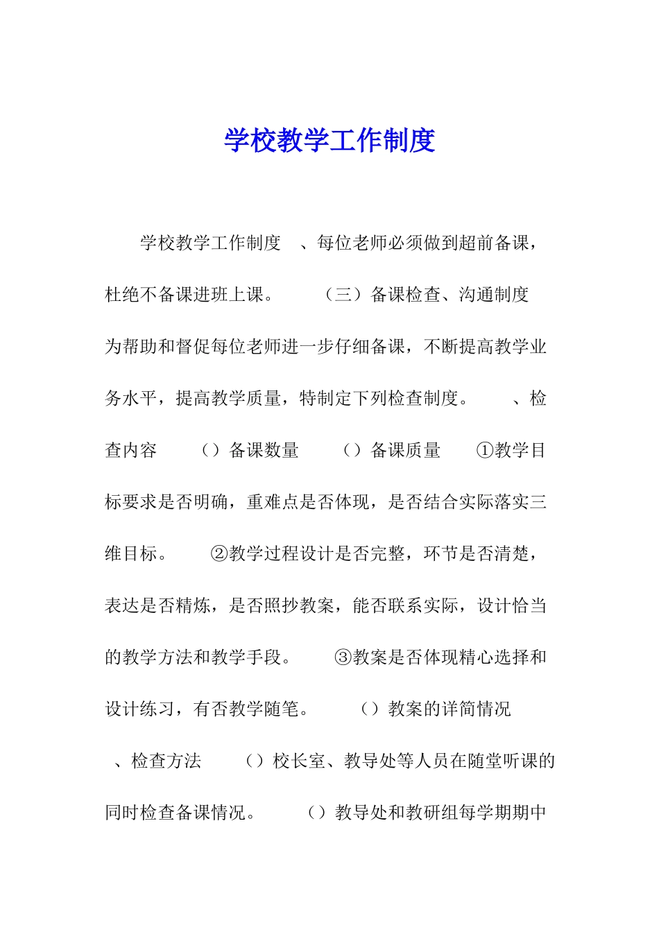 学校教学工作制度_第1页