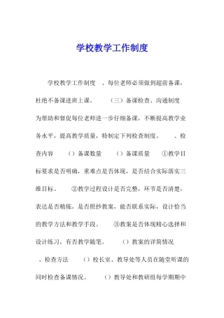 学校教学工作制度